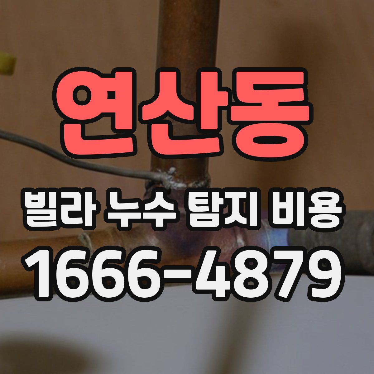 연산동 빌라 누수 탐지 비용