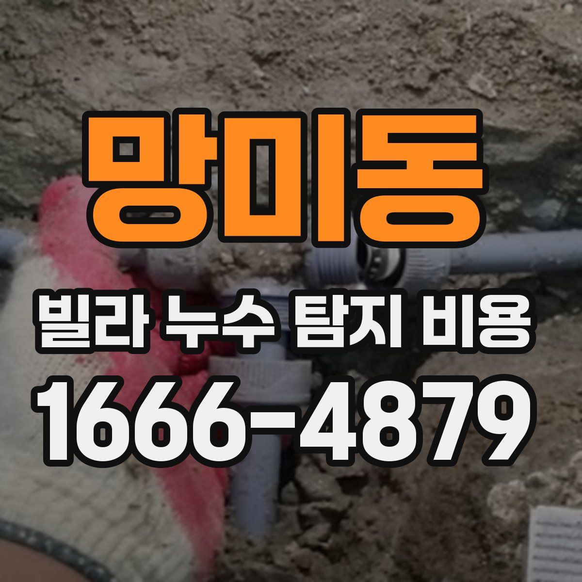 망미동 빌라 누수 탐지 비용