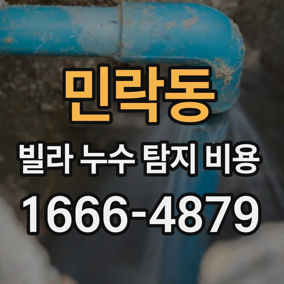 민락동 빌라 누수 탐지 비용