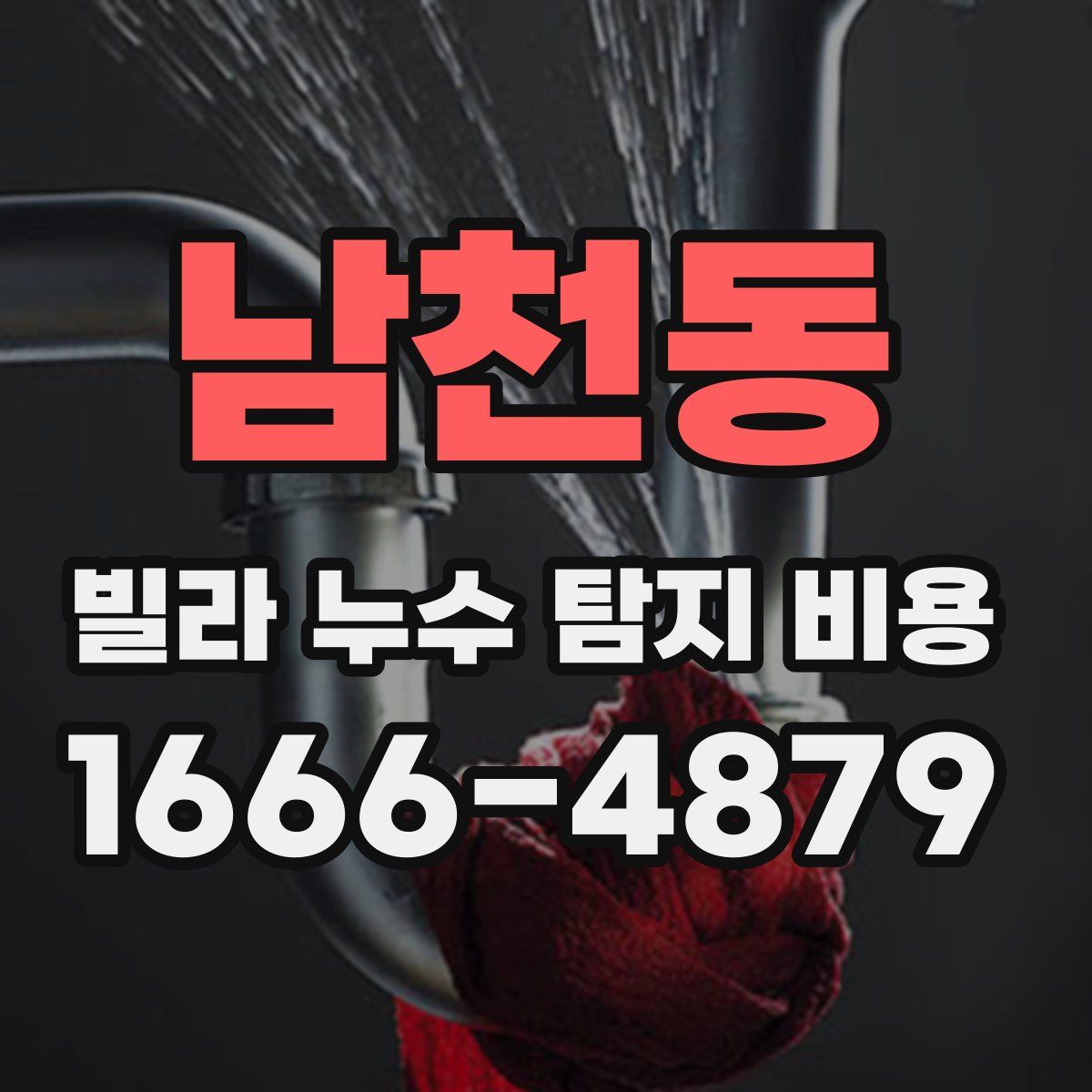 남천동 빌라 누수 탐지 비용