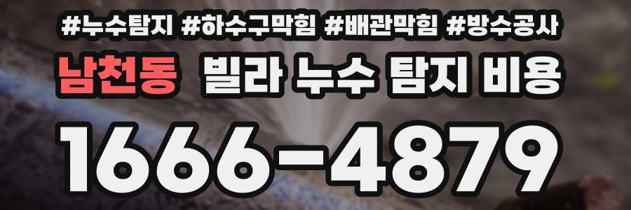 남천동 빌라 누수 탐지 비용