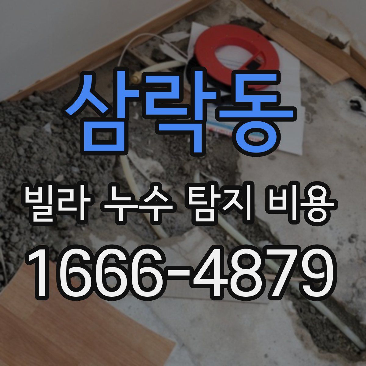 삼락동 빌라 누수 탐지 비용