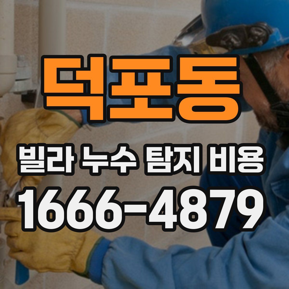 덕포동 빌라 누수 탐지 비용