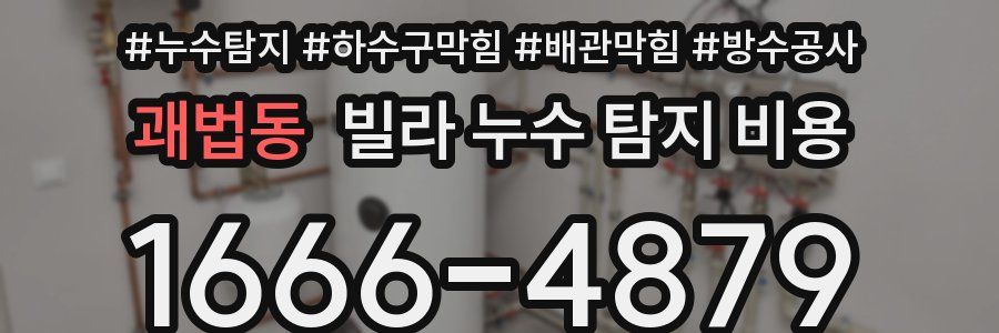 괘법동 빌라 누수 탐지 비용