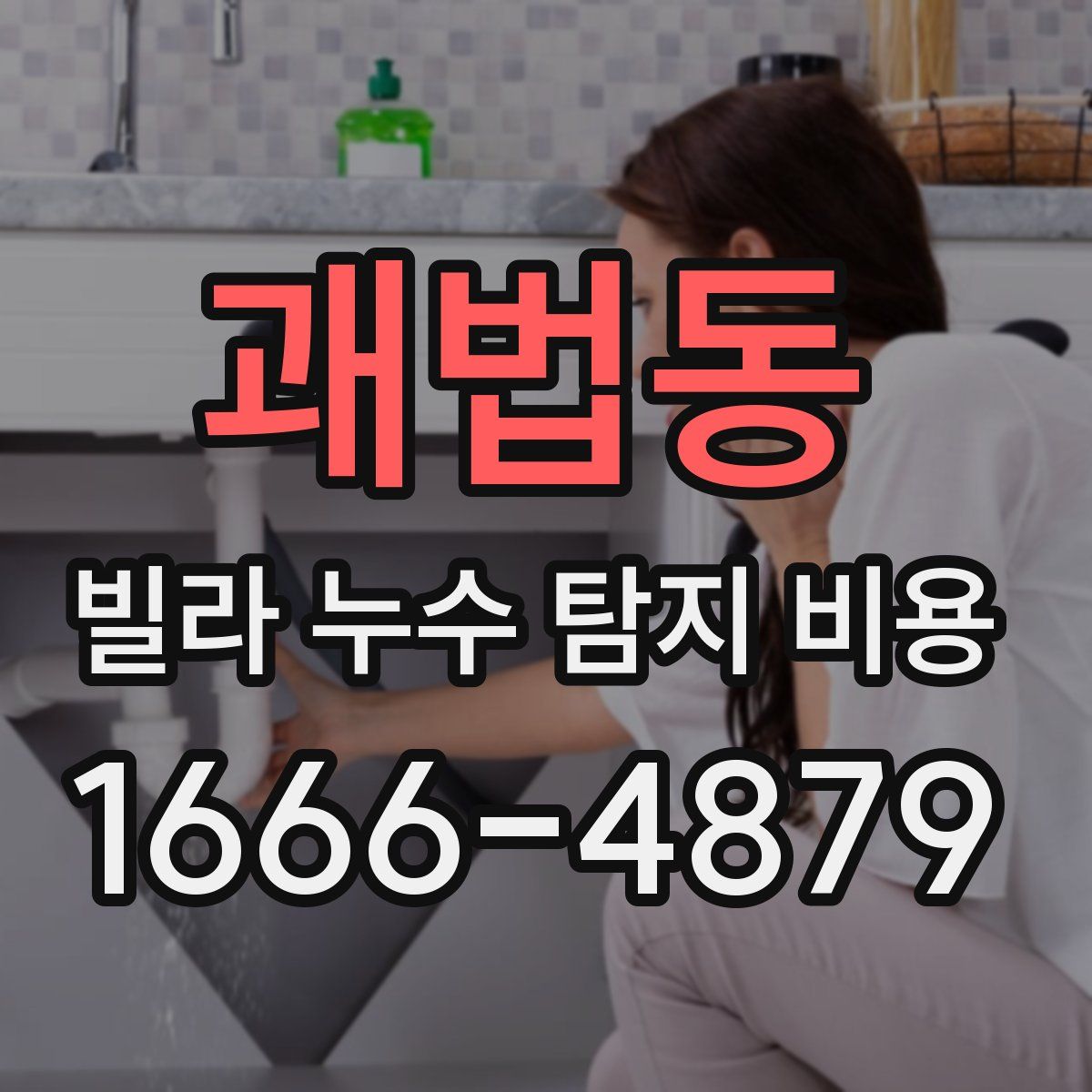 괘법동 빌라 누수 탐지 비용