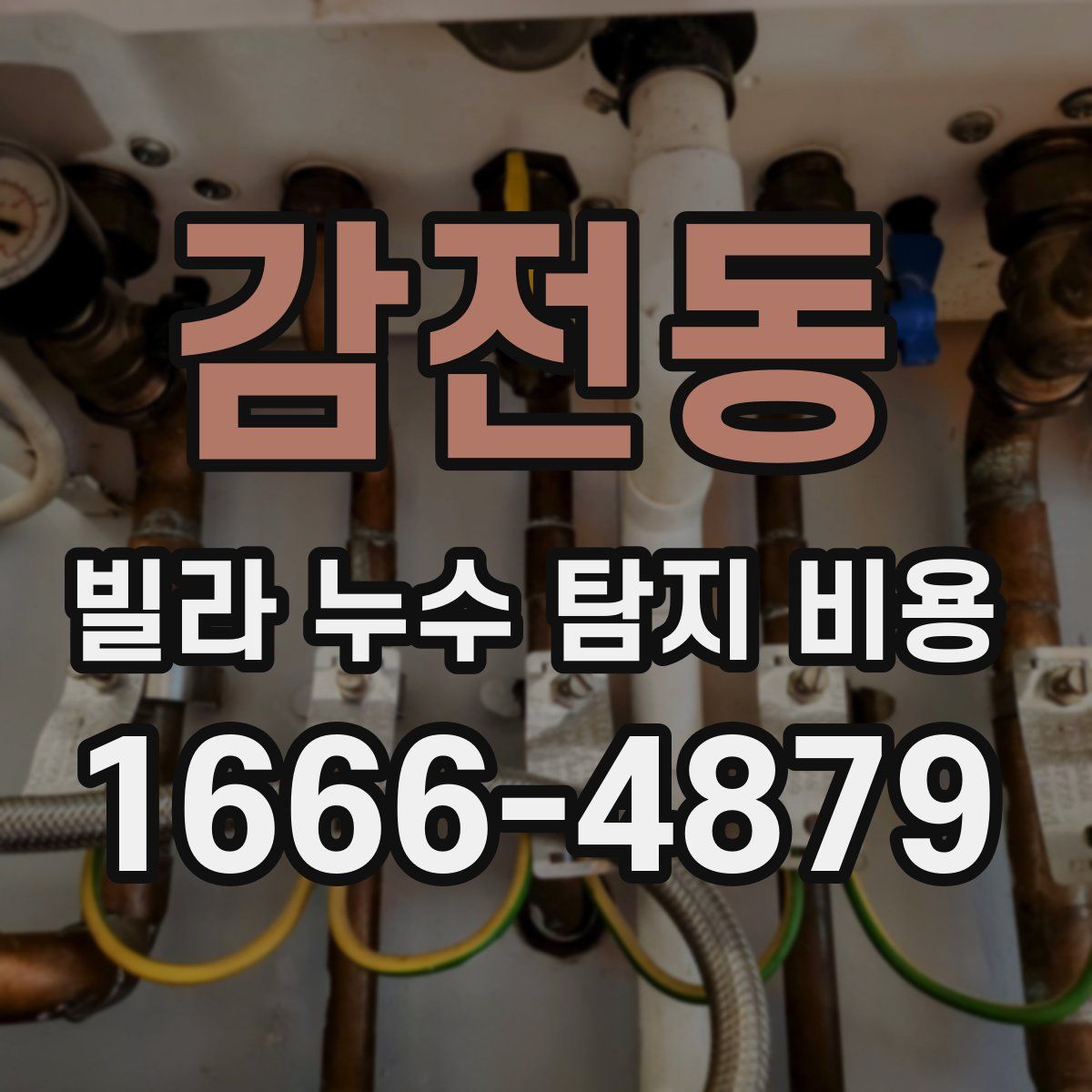 감전동 빌라 누수 탐지 비용
