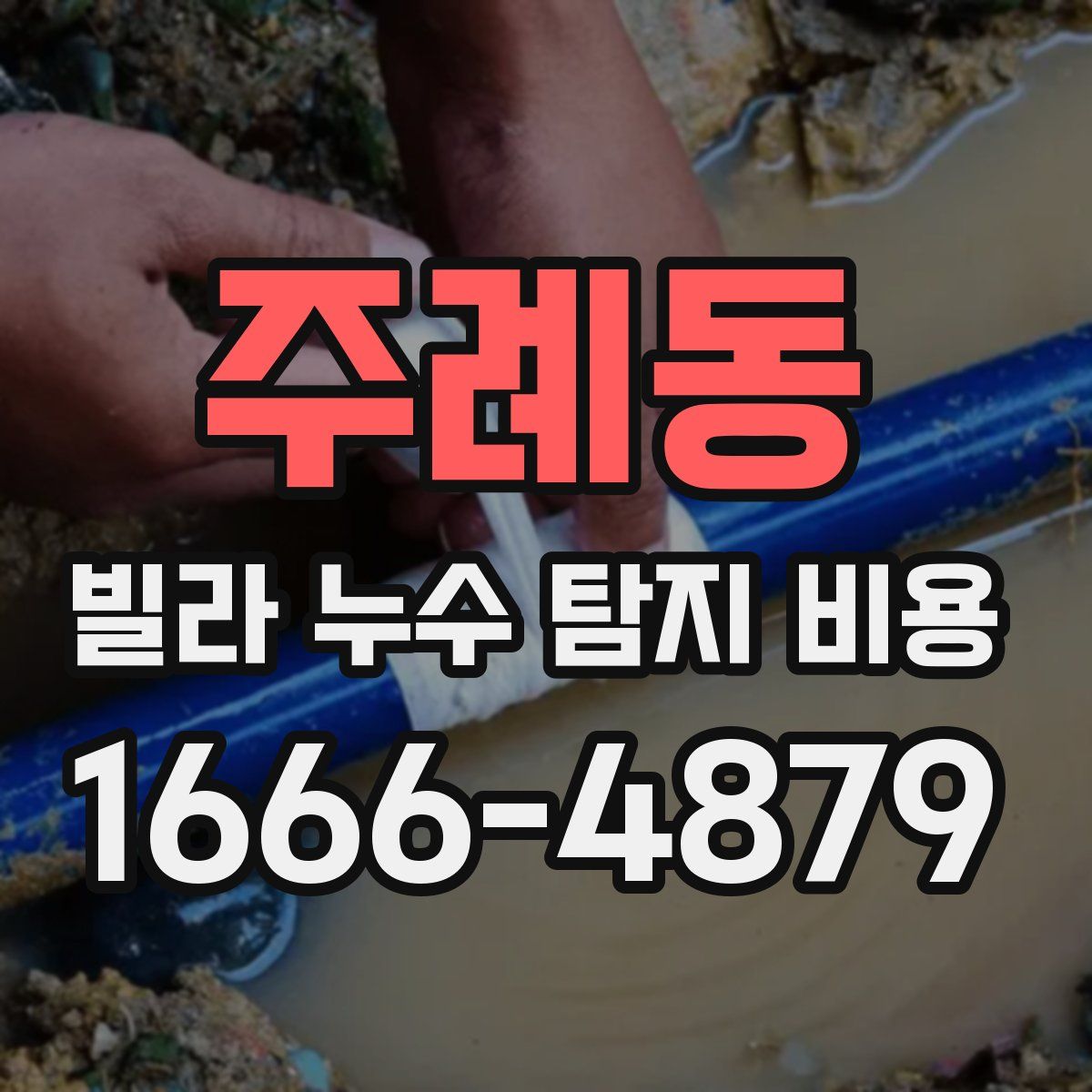 주례동 빌라 누수 탐지 비용