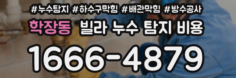 학장동 빌라 누수 탐지 비용