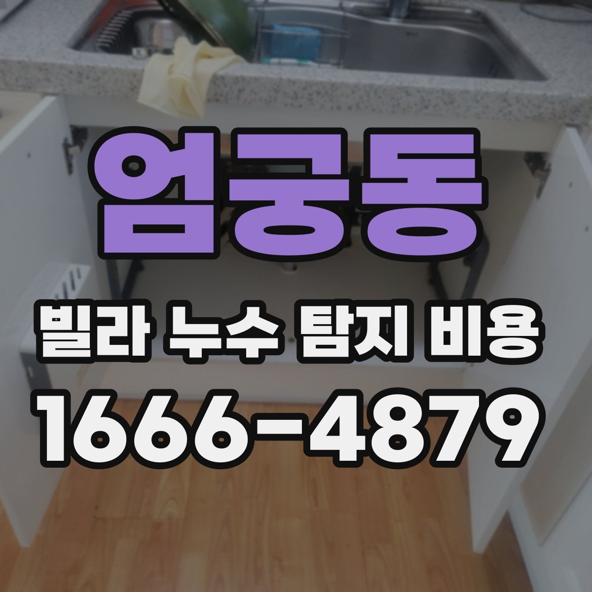 엄궁동 빌라 누수 탐지 비용