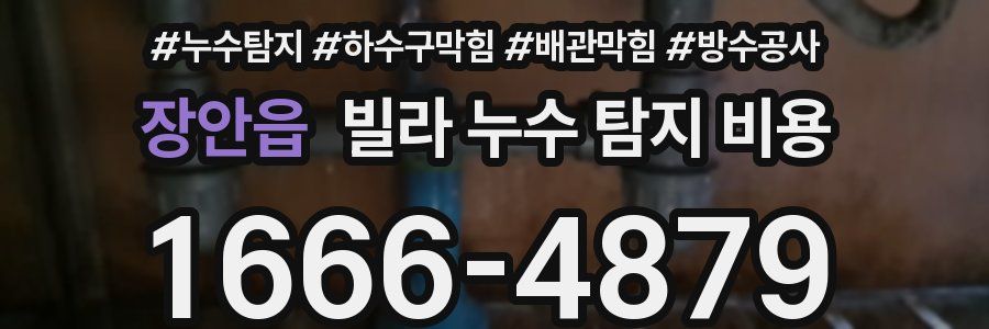 장안읍 빌라 누수 탐지 비용
