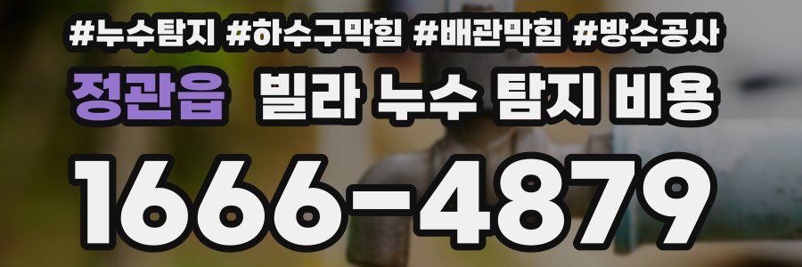 정관읍 빌라 누수 탐지 비용