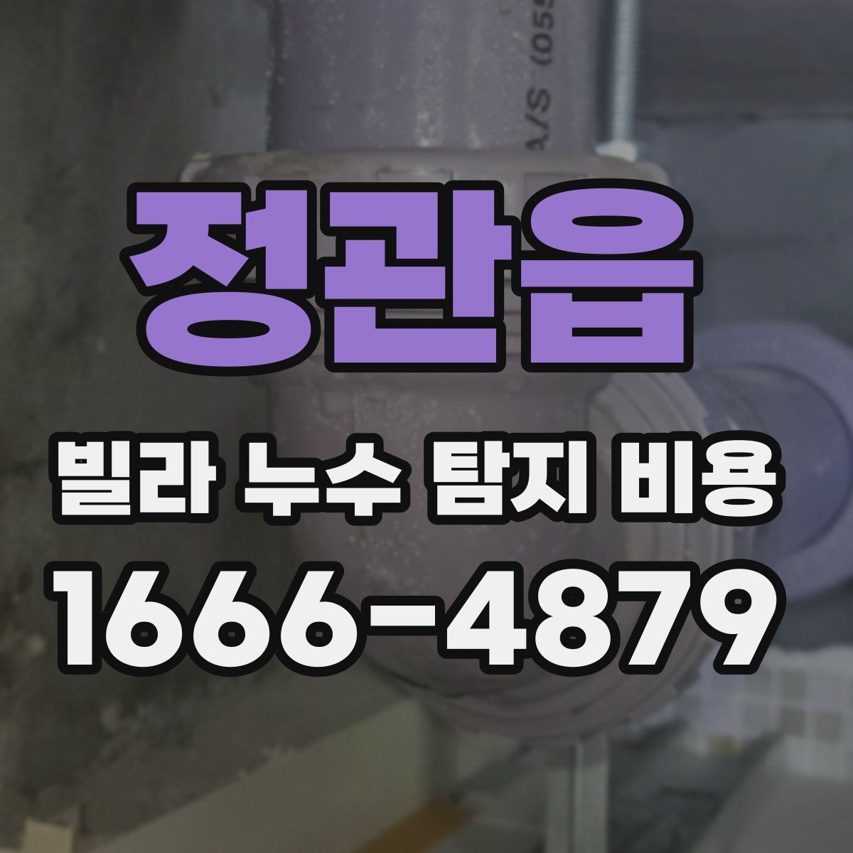 정관읍 빌라 누수 탐지 비용
