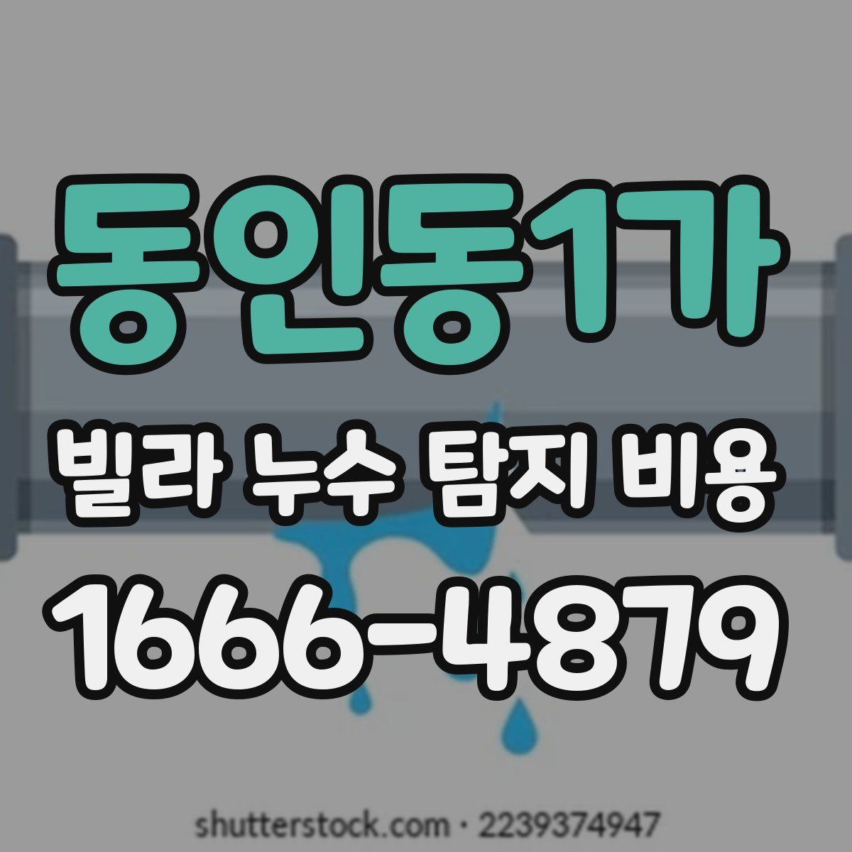 동인동1가 빌라 누수 탐지 비용