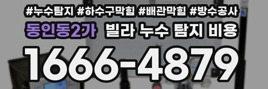 동인동2가 빌라 누수 탐지 비용