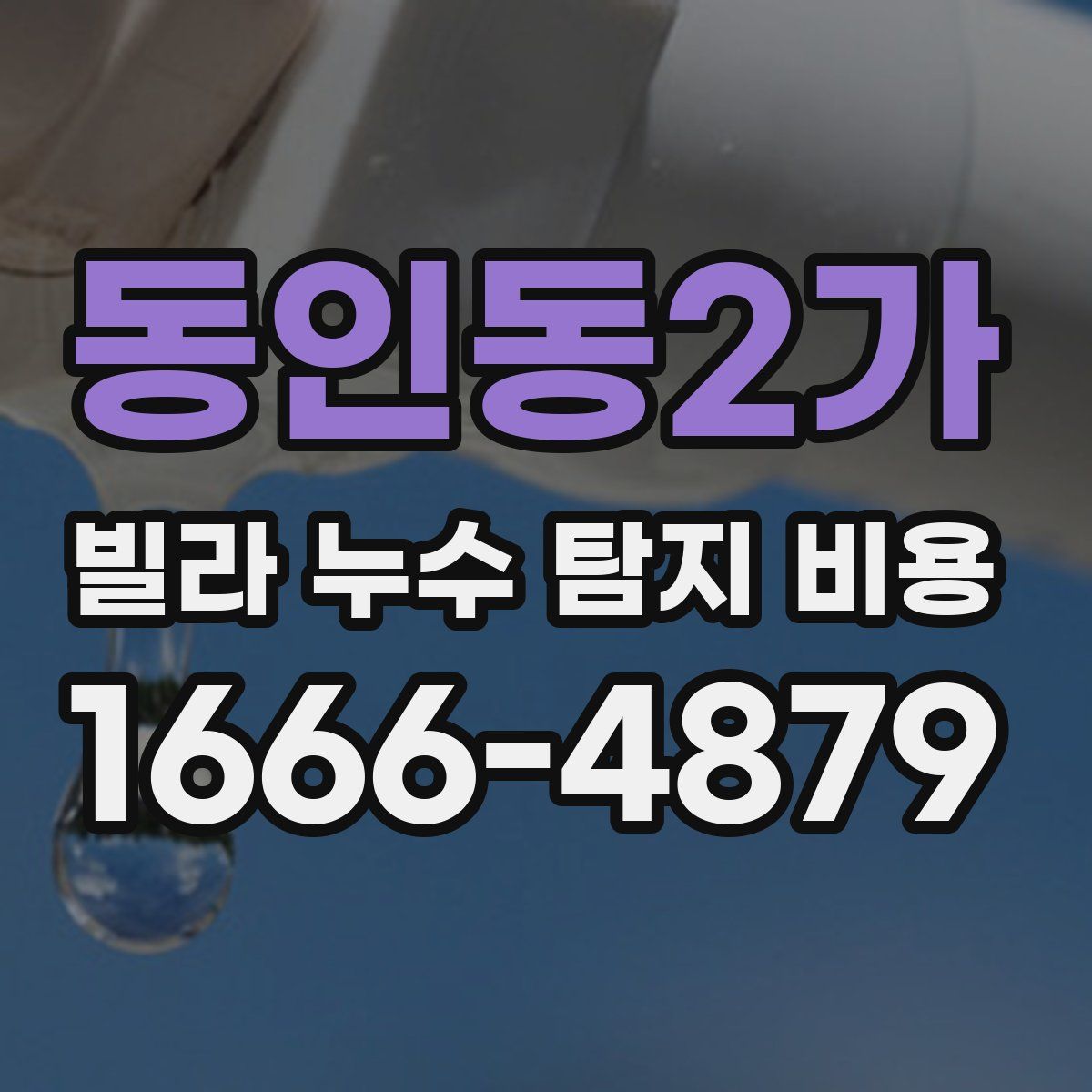 동인동2가 빌라 누수 탐지 비용
