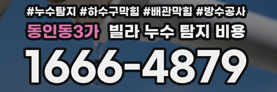 동인동3가 빌라 누수 탐지 비용