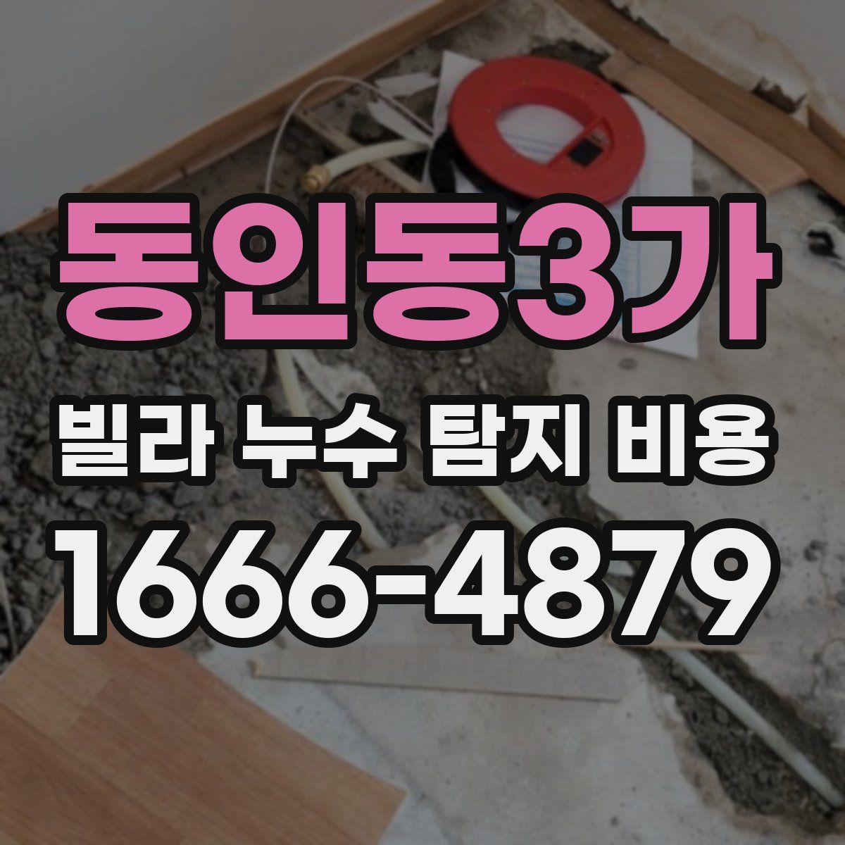 동인동3가 빌라 누수 탐지 비용