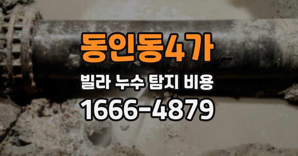 동인동4가 빌라 누수 탐지 비용