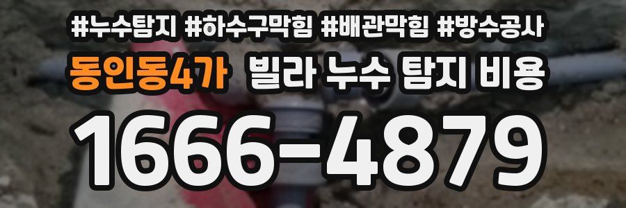 동인동4가 빌라 누수 탐지 비용