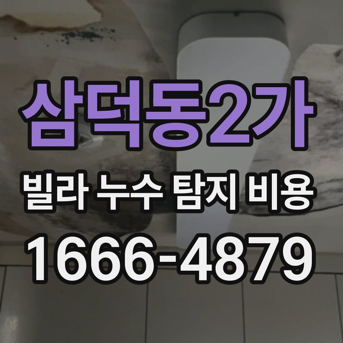 삼덕동2가 빌라 누수 탐지 비용