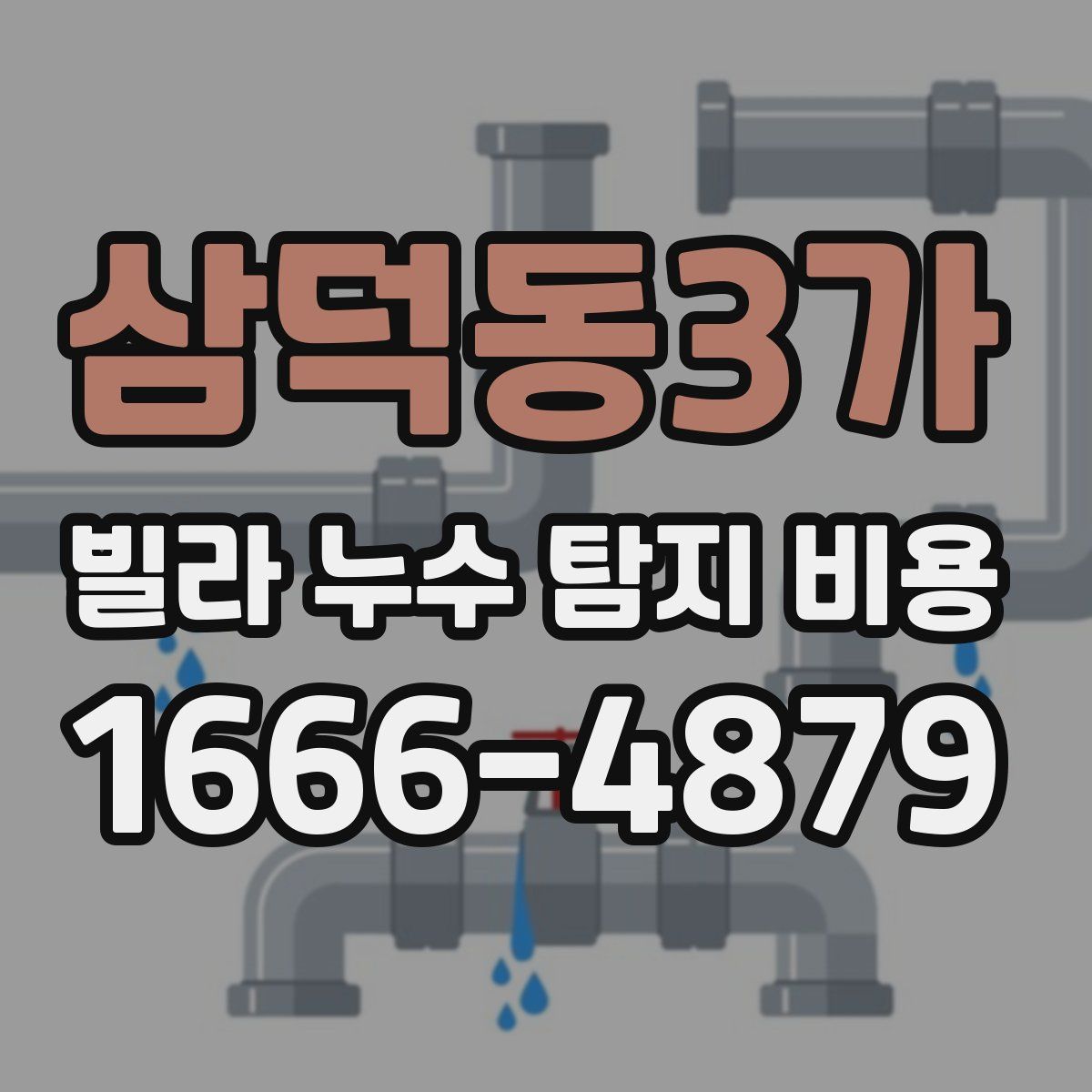 삼덕동3가 빌라 누수 탐지 비용