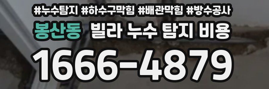 봉산동 빌라 누수 탐지 비용