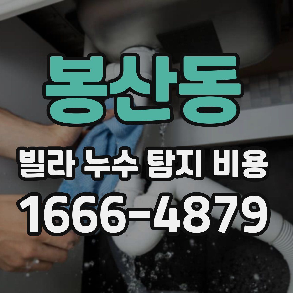 봉산동 빌라 누수 탐지 비용