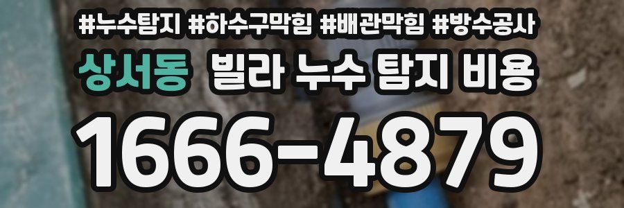 상서동 빌라 누수 탐지 비용