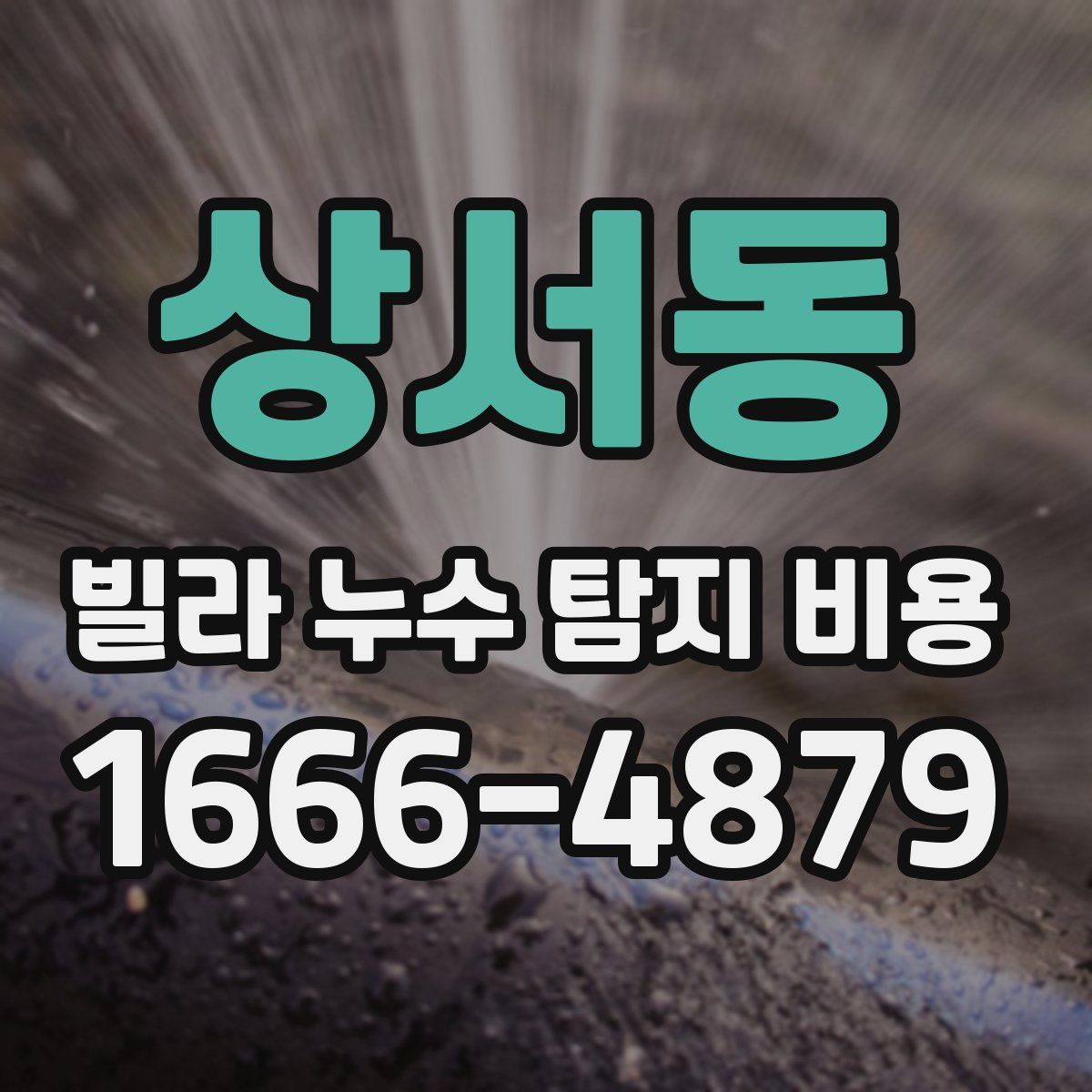 상서동 빌라 누수 탐지 비용
