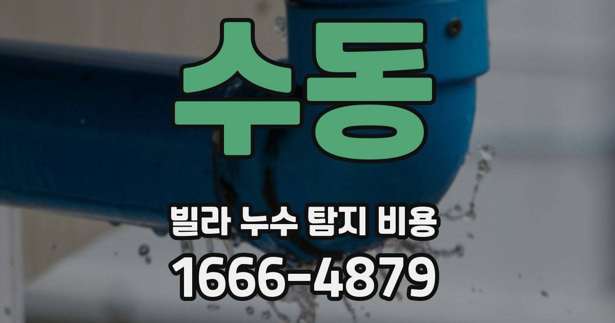 수동 빌라 누수 탐지 비용