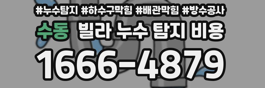 수동 빌라 누수 탐지 비용