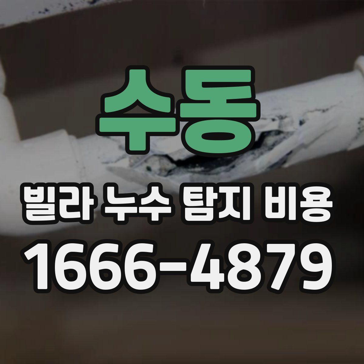 수동 빌라 누수 탐지 비용