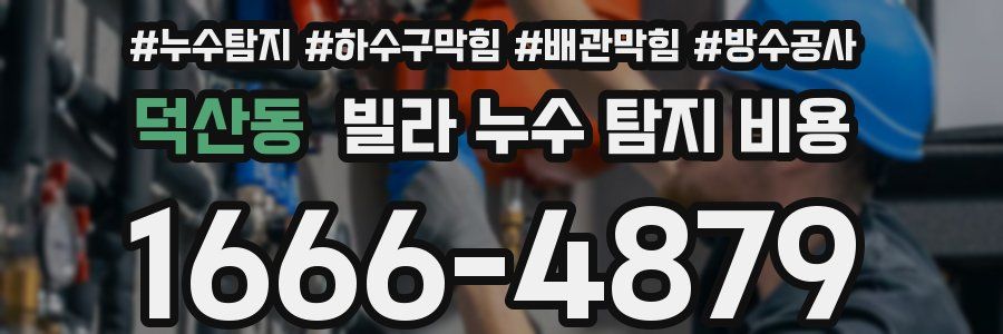 덕산동 빌라 누수 탐지 비용