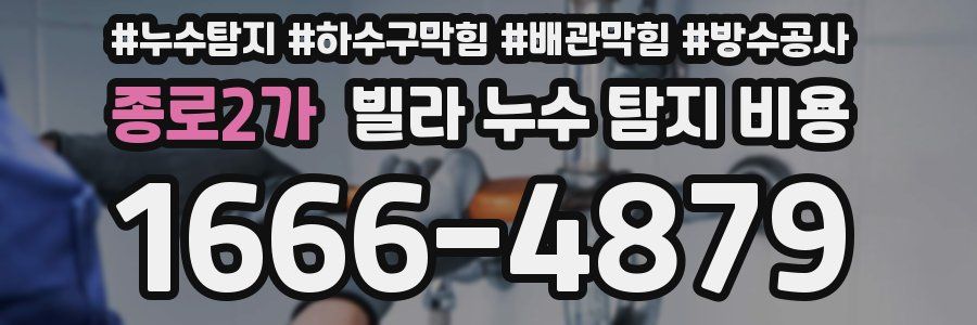 종로2가 빌라 누수 탐지 비용