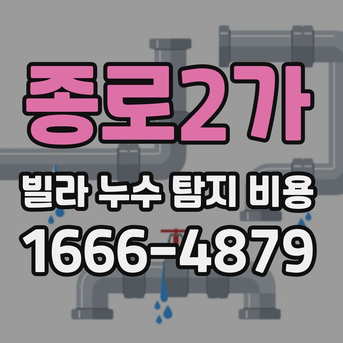 종로2가 빌라 누수 탐지 비용