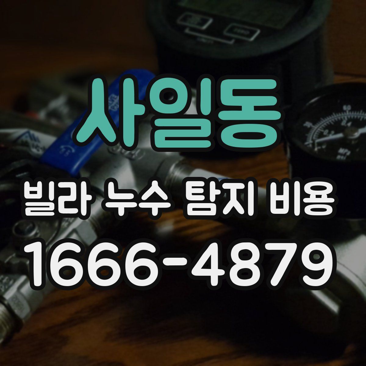 사일동 빌라 누수 탐지 비용