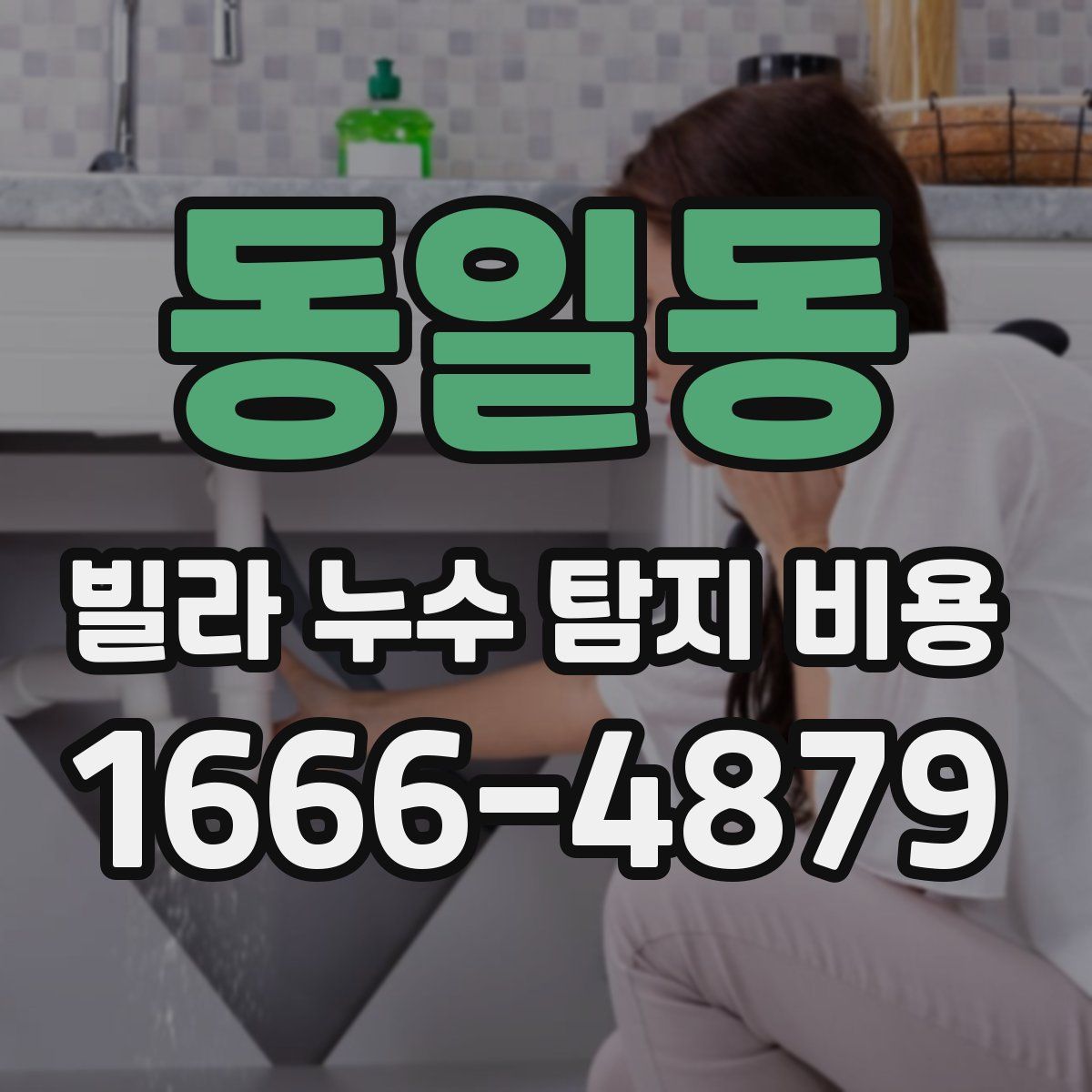 동일동 빌라 누수 탐지 비용