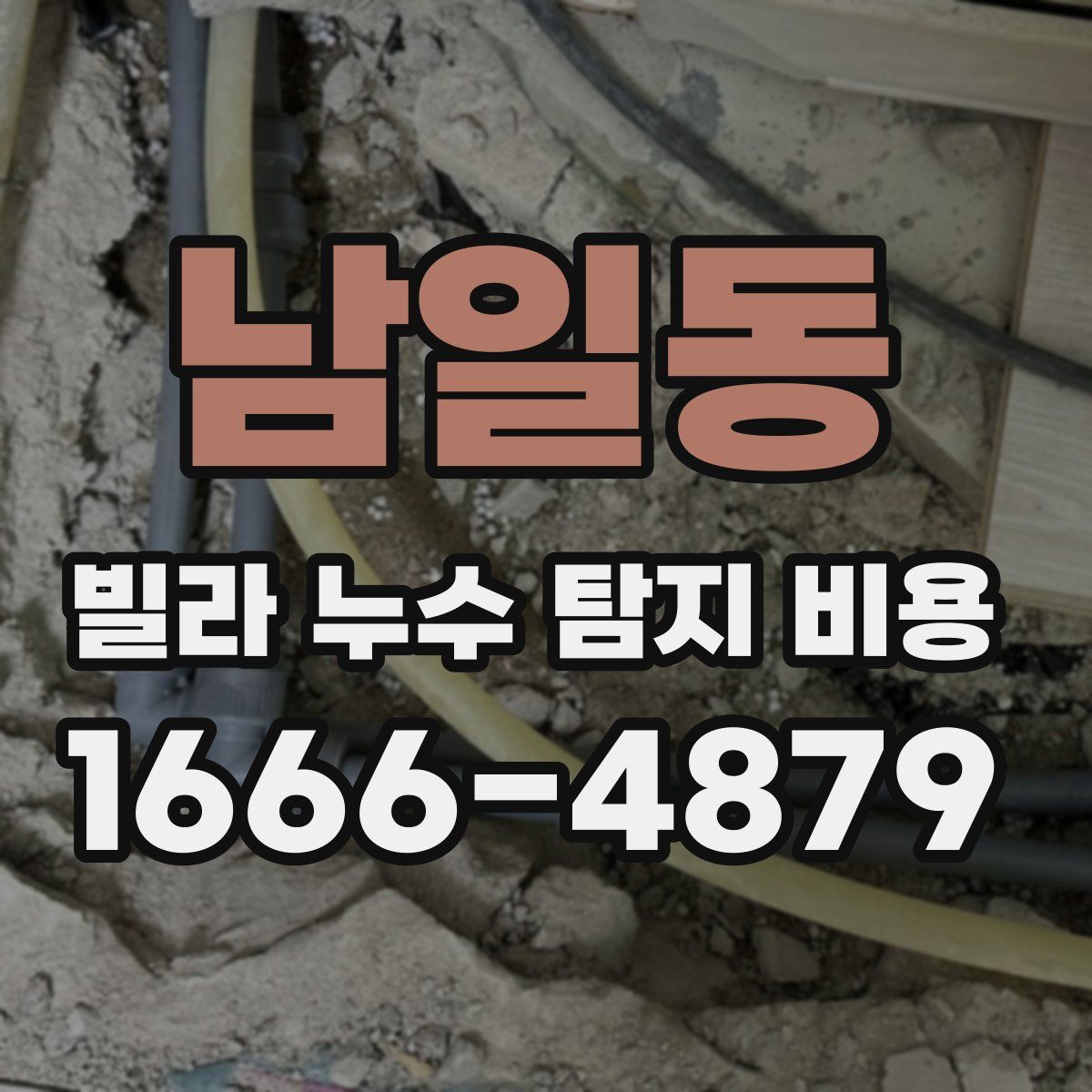 남일동 빌라 누수 탐지 비용