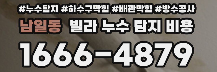 남일동 빌라 누수 탐지 비용