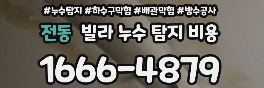전동 빌라 누수 탐지 비용