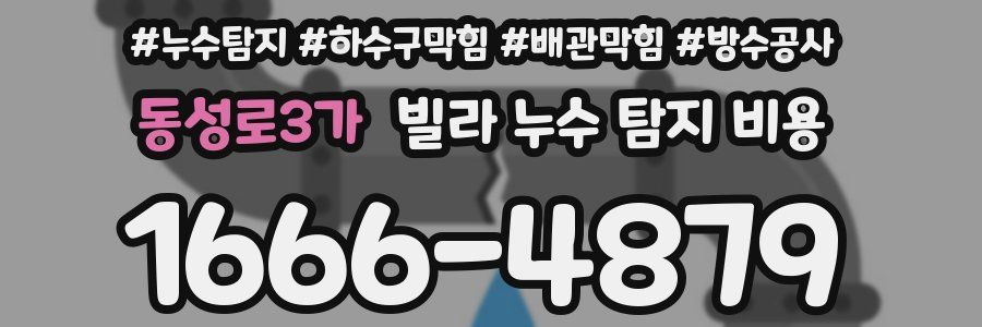 동성로3가 빌라 누수 탐지 비용