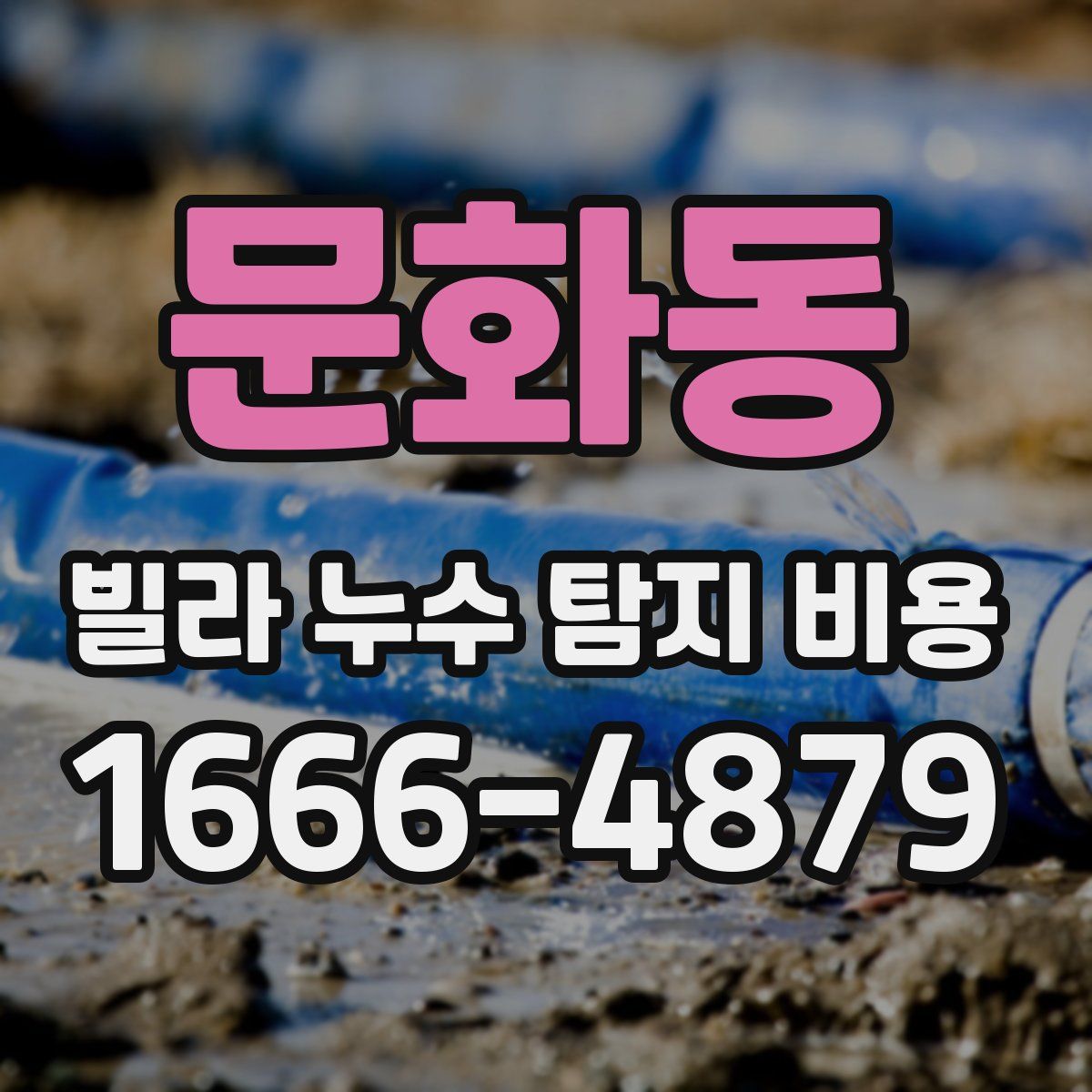 문화동 빌라 누수 탐지 비용