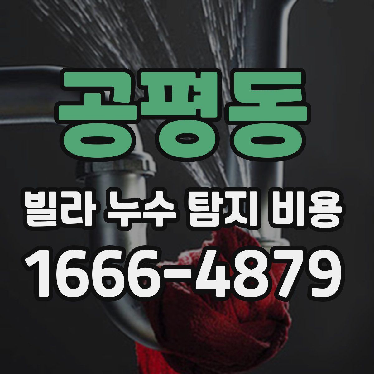 공평동 빌라 누수 탐지 비용