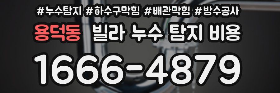 용덕동 빌라 누수 탐지 비용