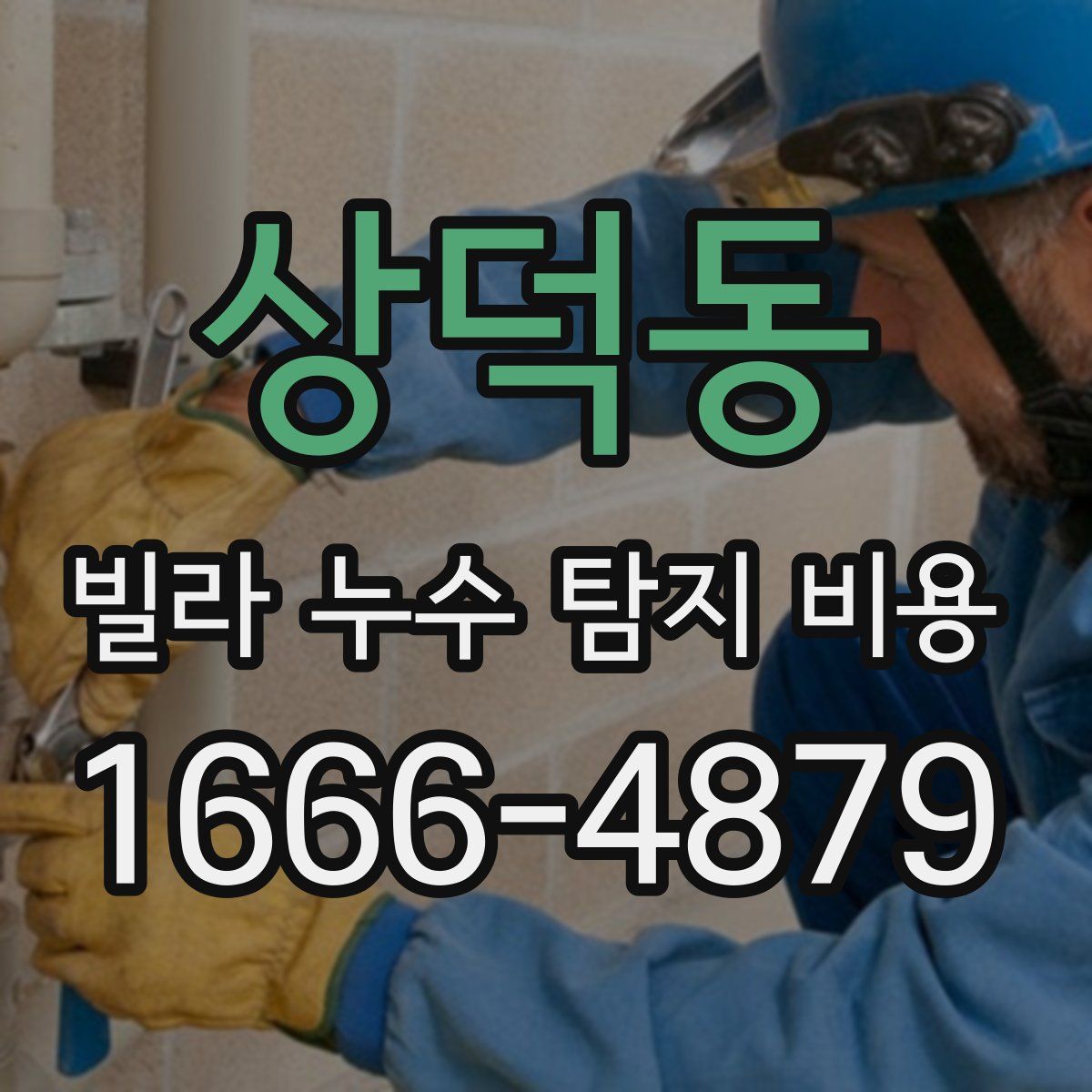 상덕동 빌라 누수 탐지 비용