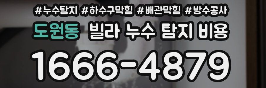 도원동 빌라 누수 탐지 비용