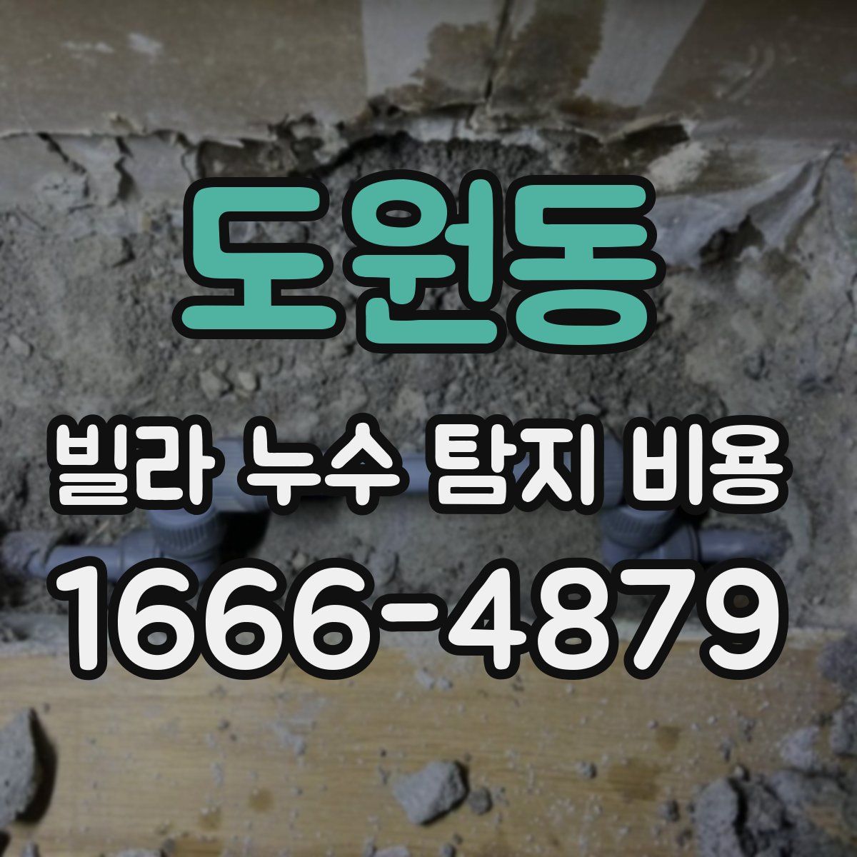 도원동 빌라 누수 탐지 비용