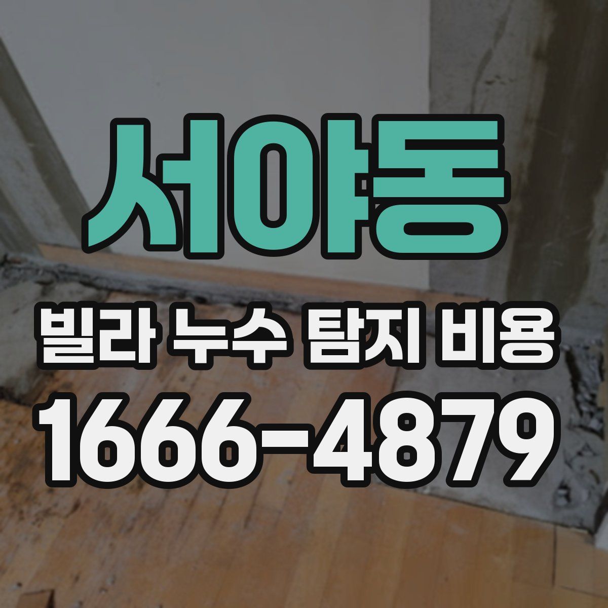 서야동 빌라 누수 탐지 비용