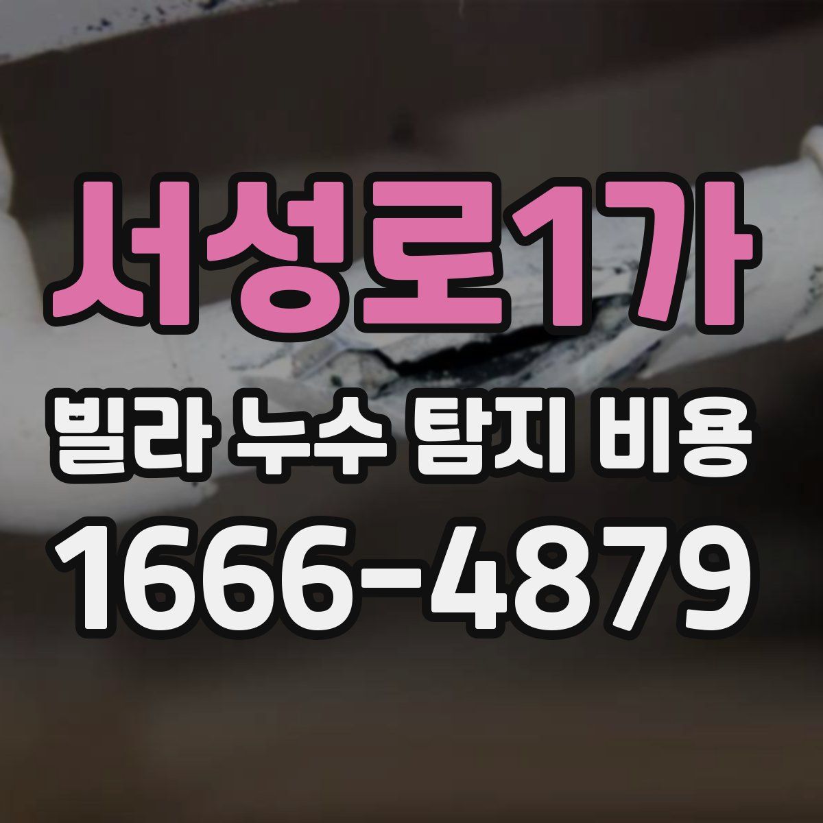 서성로1가 빌라 누수 탐지 비용