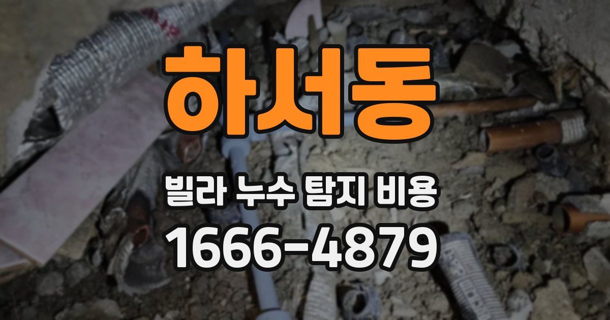 하서동 빌라 누수 탐지 비용